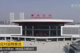 应对返程客流 重庆铁路部门增加运力保出行视频封面