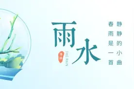 节气｜上班第一天遇雨水！这件事别忘了做图片