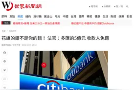 整个金融圈笑cry！点错小数点，某大银行多转32亿资金后想要回，法院神判决…图片