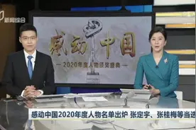 感动中国2020年度人物名单出炉  张定宇、张桂梅等当选视频封面