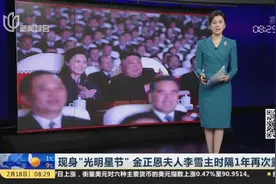 现身“光明星节”  金正恩夫人李雪主时隔1年再次露面视频封面