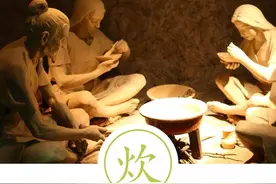 聆听汉字之美：《饮食字传》烹制篇·炊图片