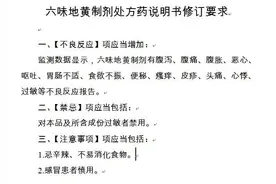 国家药监局：对六味地黄制剂说明书进行统一修订图片