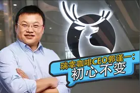 内部调查“正名”后！瑞幸咖啡CEO郭谨一发内部信称“初心不变”丨C位视频封面
