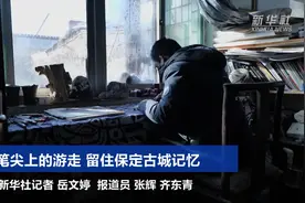 笔尖上的游走 留住保定古城记忆视频封面