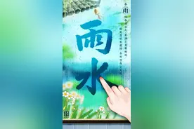 今日雨水！开工大吉图片