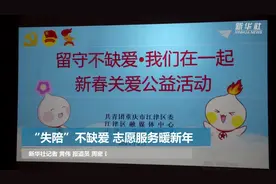 “失陪”不缺爱  志愿陪伴暖新年视频封面