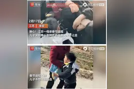 揪心！江苏一母亲春节返程，儿子紧拽母亲头发哭得撕心裂肺图片