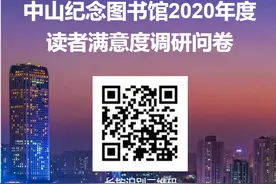 填问卷抽红包！中山纪念图书馆读者问卷邀您参与图片