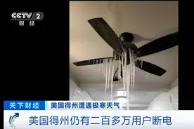 美国大规模停电！居民公寓楼现“冰窟”，百货商超关门！为何美国频频大停电？图片