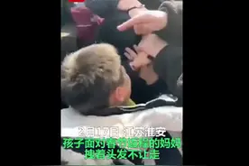 妈妈春节后返程，孩子抓着头发不让走哭得撕心裂肺，画面看着太心酸图片