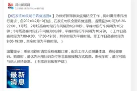 石家庄：2月19日起，石家庄地铁全面恢复运营图片