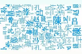 上海最新“百家姓”数据公布，老“张”家依旧在首位视频封面