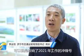 启航新征程｜济宁市交通运输局局长：推动济宁内河水运发展，加快推进国省干线升级改造步伐图片