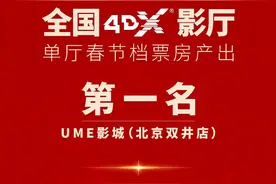 春节档全国票房破纪录，UME包揽IMAX、中国巨幕、4DX、Onyx单影厅票房冠军图片