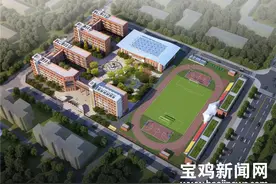 宝鸡市川陕路小学明年8月建成投用 可容纳1800名学生图片
