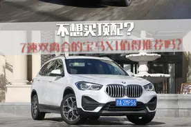 不想买顶配？7速双离合的宝马X1值得推荐吗？图片