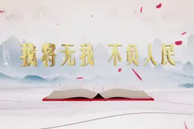《平“语”近人——习近平喜欢的典故》（第二季） 今晚播出第一集：我将无我 不负人民图片