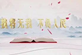 《平“语”近人——习近平喜欢的典故》（第二季） 今晚播出第一集：我将无我 不负人民图片
