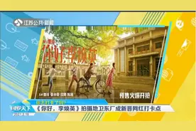 火了！《你好，李焕英》拍摄地襄阳卫东厂，成新晋网红打卡地视频封面