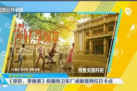 火了！《你好，李焕英》拍摄地襄阳卫东厂，成新晋网红打卡地视频封面