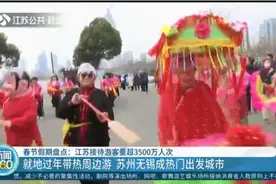 春节假期，江苏接待游客量超3500万人次，苏州无锡成热门出发城市视频封面
