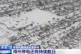 停电、停水、停暖气……暴雪导致美国数百万居民受灾图片