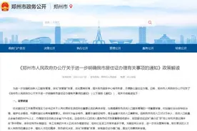 最新！郑州明确居住证办理细则图片