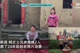 兄弟姐妹7人还原老照片场景，网友感慨：时间都去哪了图片