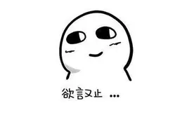 上班第一天，你“哈~”了吗？图片