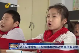 征求意见！山东中小学规范办学规定来了，教师对书面作业全批全改视频封面