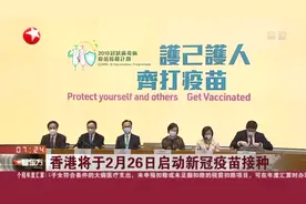 香港将于2月26日启动新冠疫苗接种视频封面