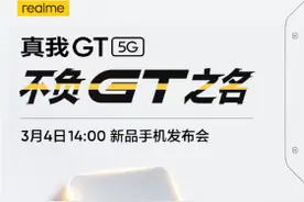 realme奉上重磅开年大礼 性能旗舰真我GT“犇气冲天”图片