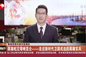 解放军报头版刊发通讯：英雄屹立喀喇昆仑——走近新时代卫国戍边的英雄官兵视频封面