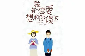 你爱我我爱他，他爱她她爱他……原来都是局图片
