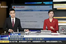 现代快报：南京发布落户新政——四区持居住证、社保满6个月可落户视频封面
