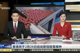 新华社：香港将于2月26日启动新冠疫苗接种视频封面