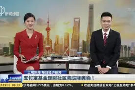 上观新闻 每日经济新闻：支付宝基金理财社区竟成相亲角！  网友——全真人还免费 上来就晒收益视频封面
