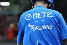 饿了么被指变相恶意降低过年奖励 回应：节后订单回升图片