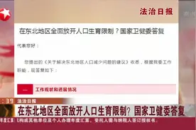 法治日报：在东北地区全面放开人口生育限制？国家卫健委答复视频封面
