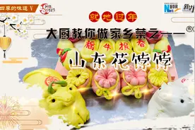 就地过年，大厨教你做家乡菜之——山东花饽饽视频封面