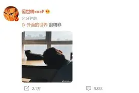 范世琦戚砚笛被爆恋情后分享歌曲回应 并配文：外面的世界很精彩图片