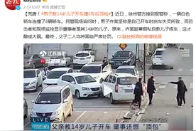 荒唐！男子教14岁儿子开车撞6车后顶包图片