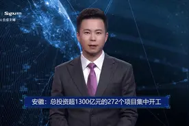 AI合成主播丨安徽：总投资超1300亿元的272个项目集中开工视频封面