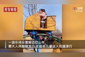 河南一游乐园自制脚动过山车，网友：你有多努力，孩子就有多幸福图片
