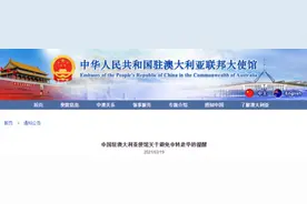 中国驻澳使馆：从澳出发回国务必选择直航，勿通过中转航班赴华图片