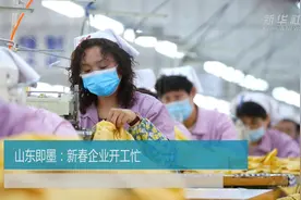 山东即墨：新春企业开工忙视频封面