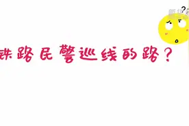 铁路民警巡线的路视频封面