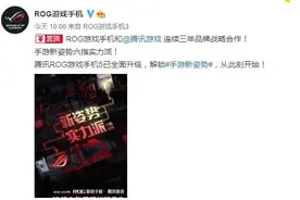 华硕官宣新机：ROG 5全面升级，解锁“手游新姿势”图片