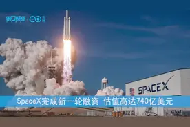 马斯克重回世界首富！SpaceX完成新一轮融资 估值高达740亿美元丨一只热股视频封面